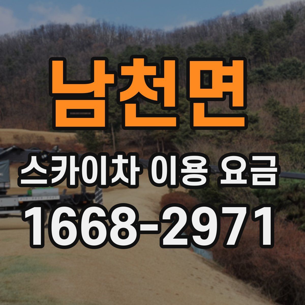 남천면 스카이차 이용 요금