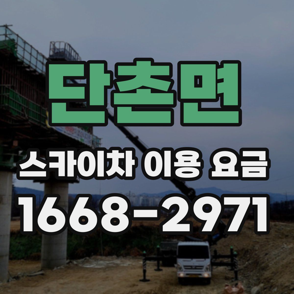 단촌면 스카이차 이용 요금