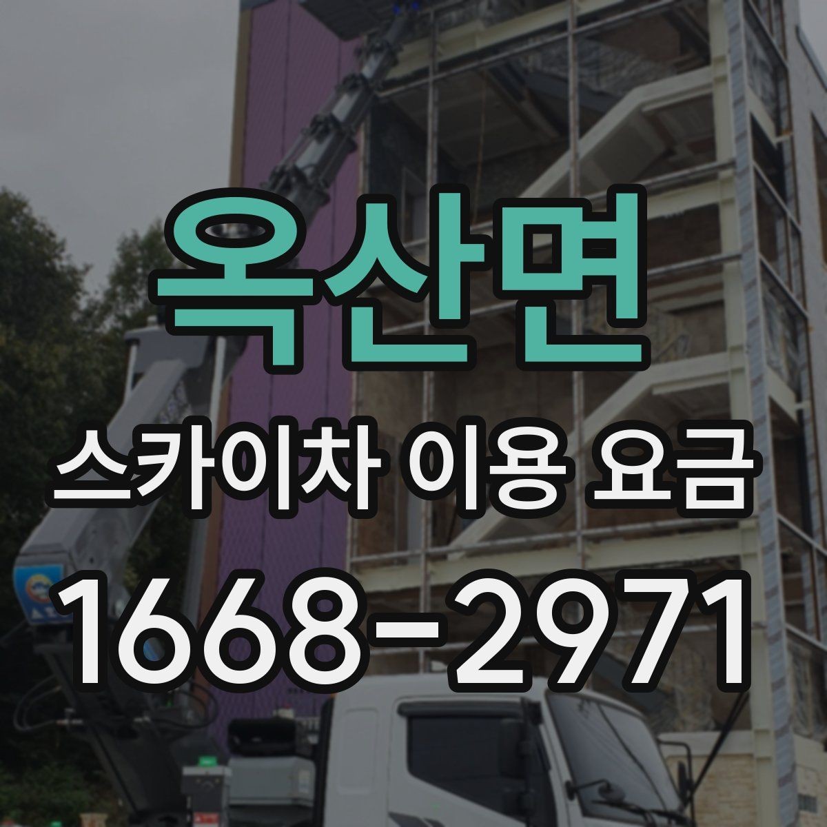 옥산면 스카이차 이용 요금 상담 전 준비할 내용