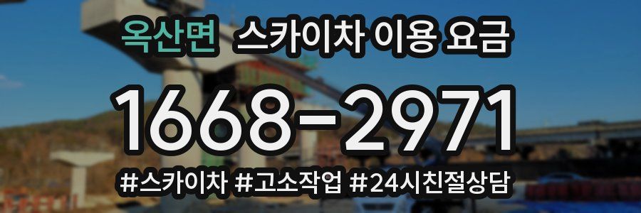 옥산면 스카이차 이용 요금