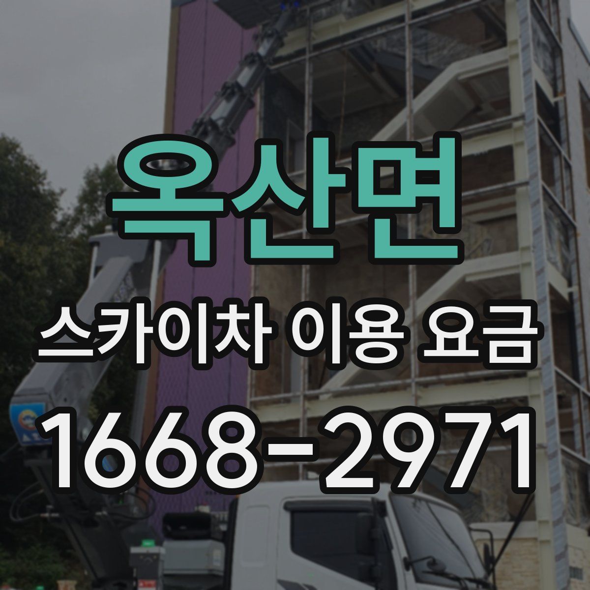 옥산면 스카이차 이용 요금