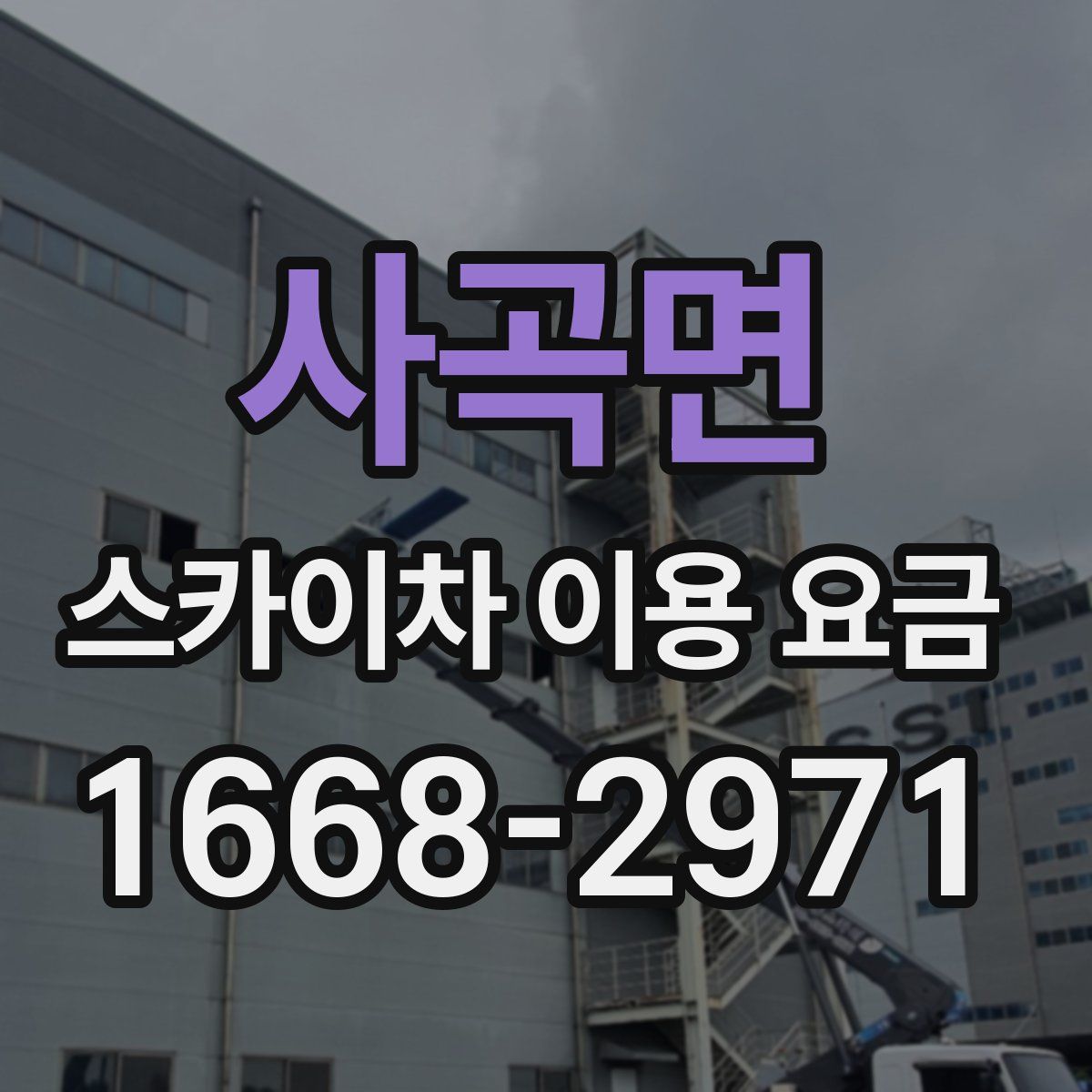 사곡면 스카이차 이용 요금