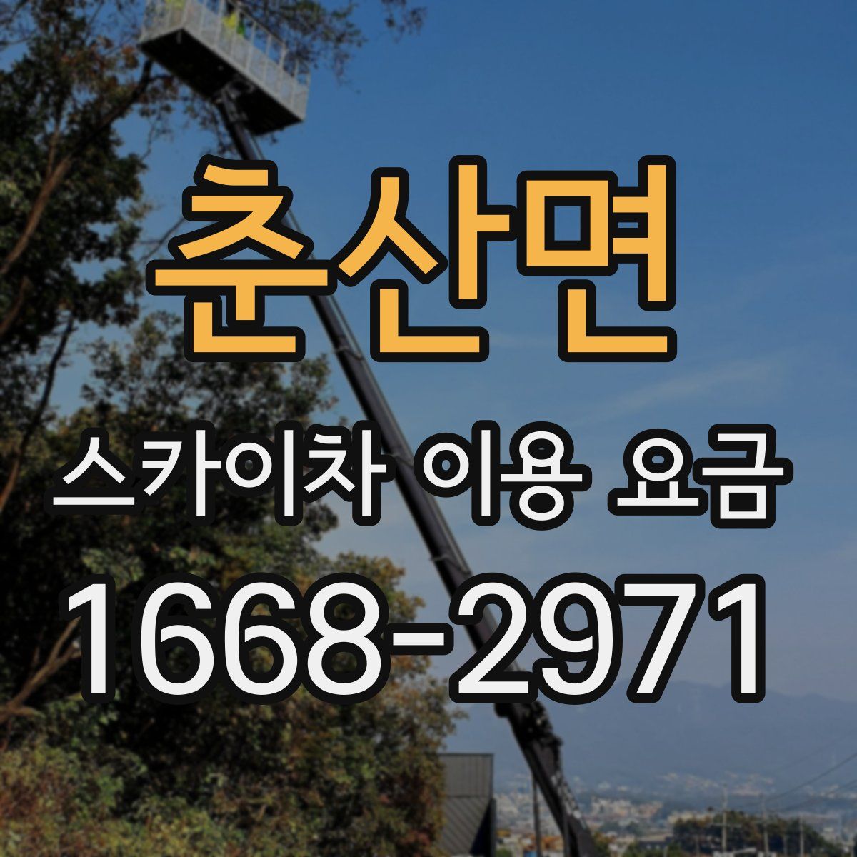 춘산면 스카이차 이용 요금