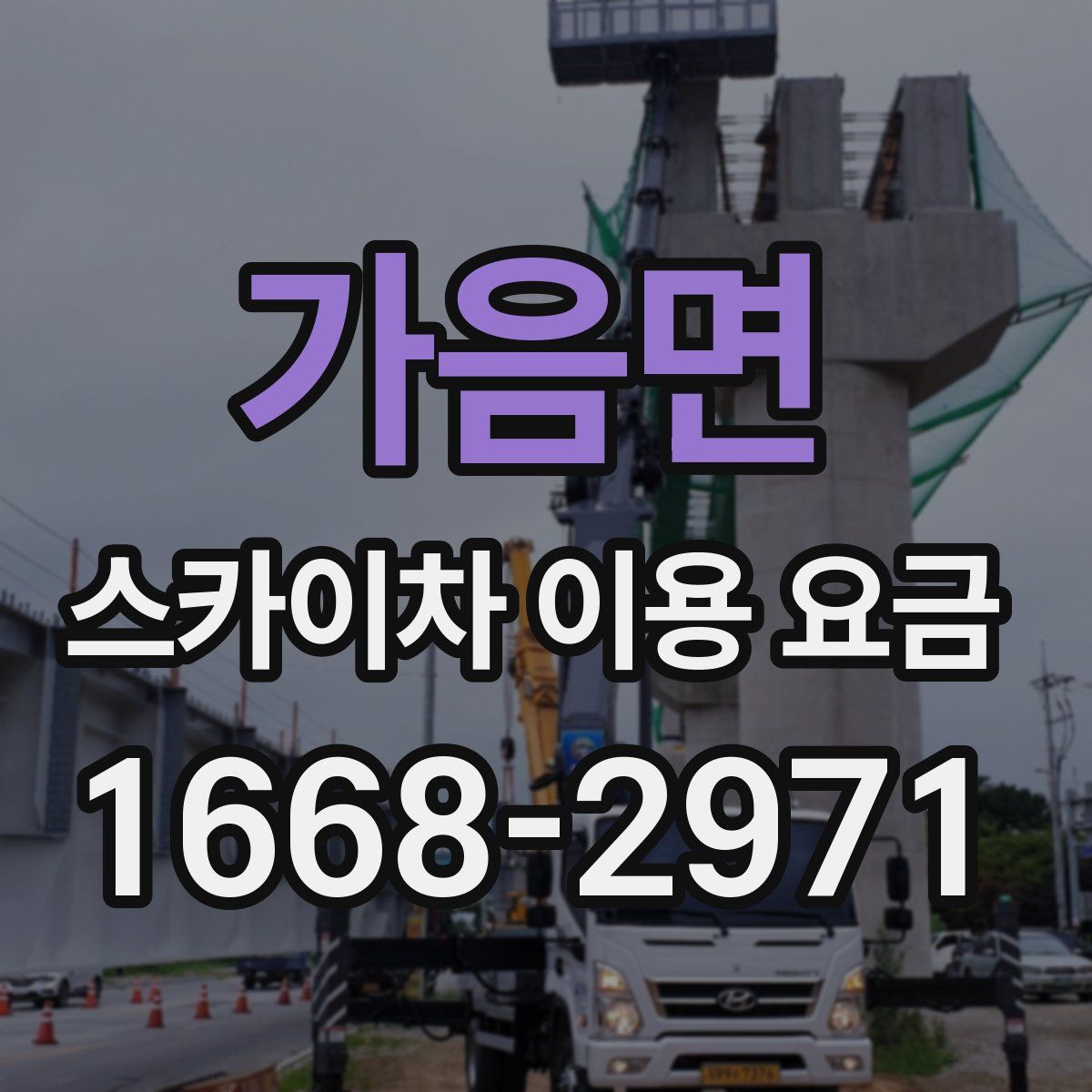 가음면 스카이차 이용 요금