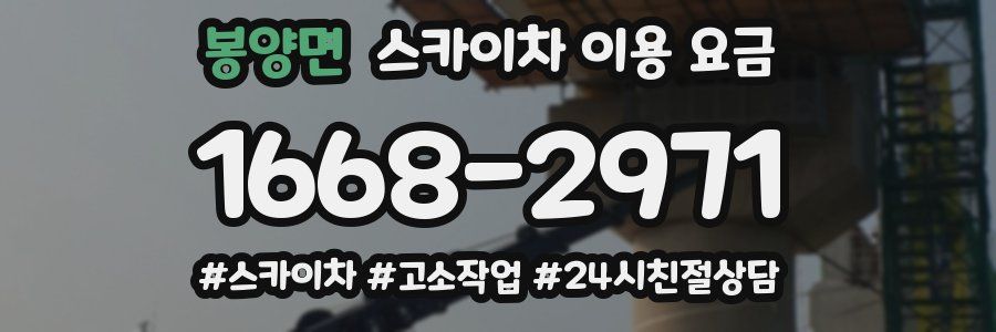 봉양면 스카이차 이용 요금