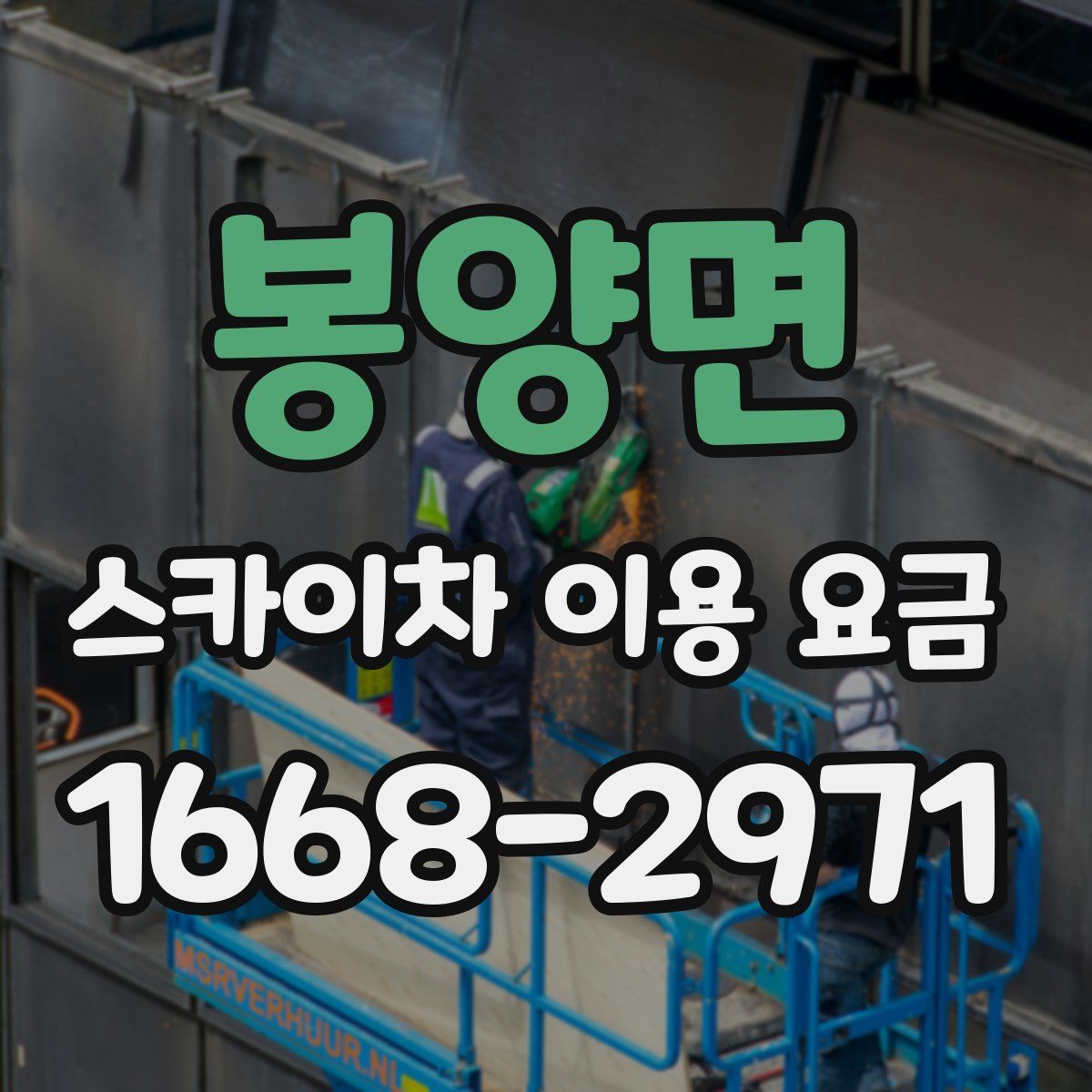 봉양면 스카이차 이용 요금