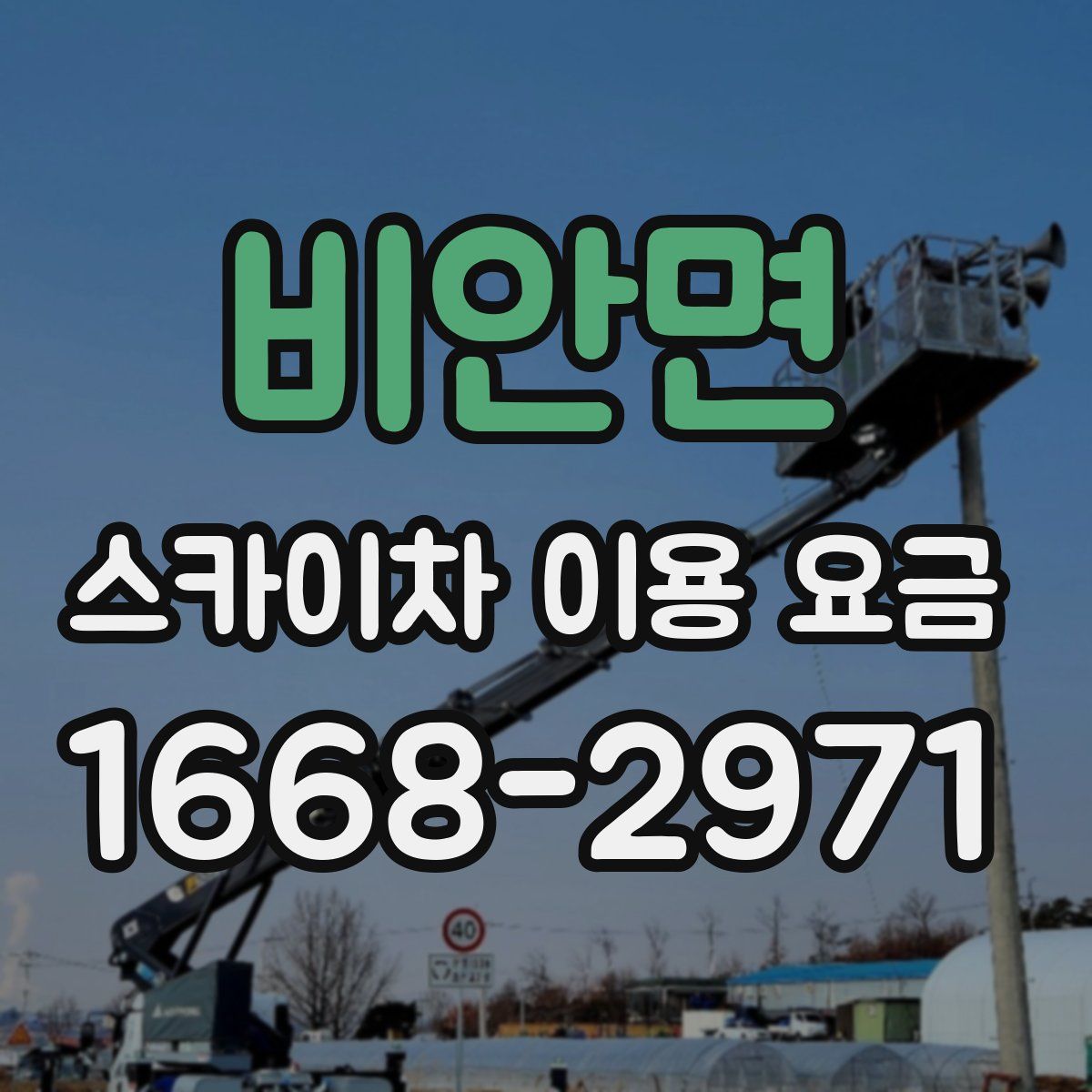 비안면 스카이차 이용 요금