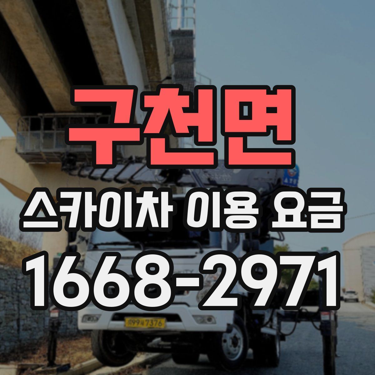 구천면 스카이차 이용 요금