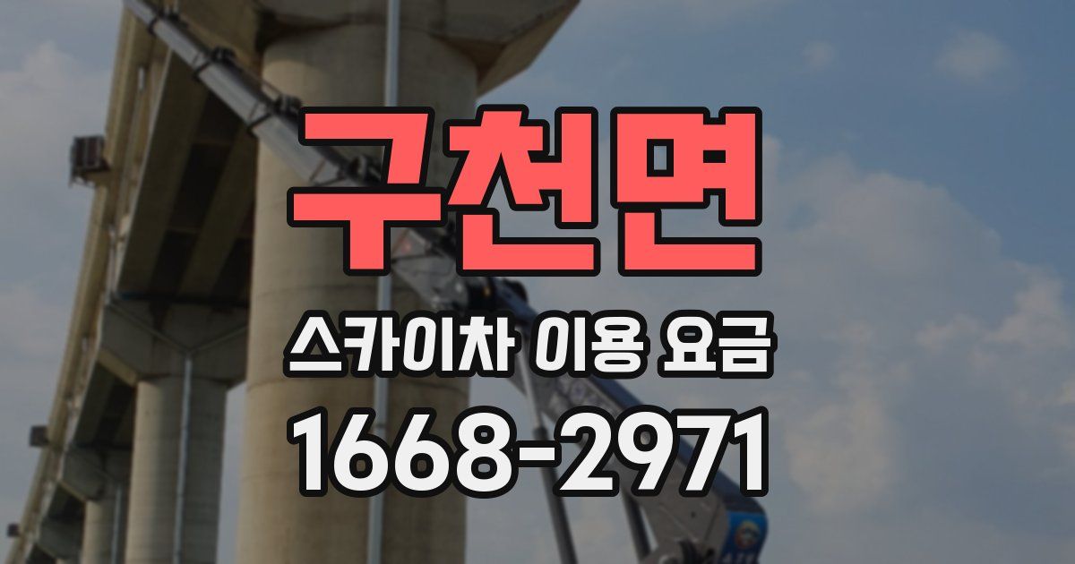 구천면 스카이차 이용 요금