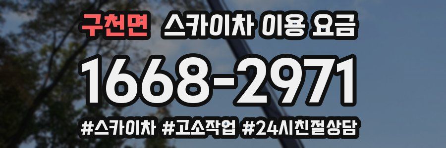 구천면 스카이차 이용 요금