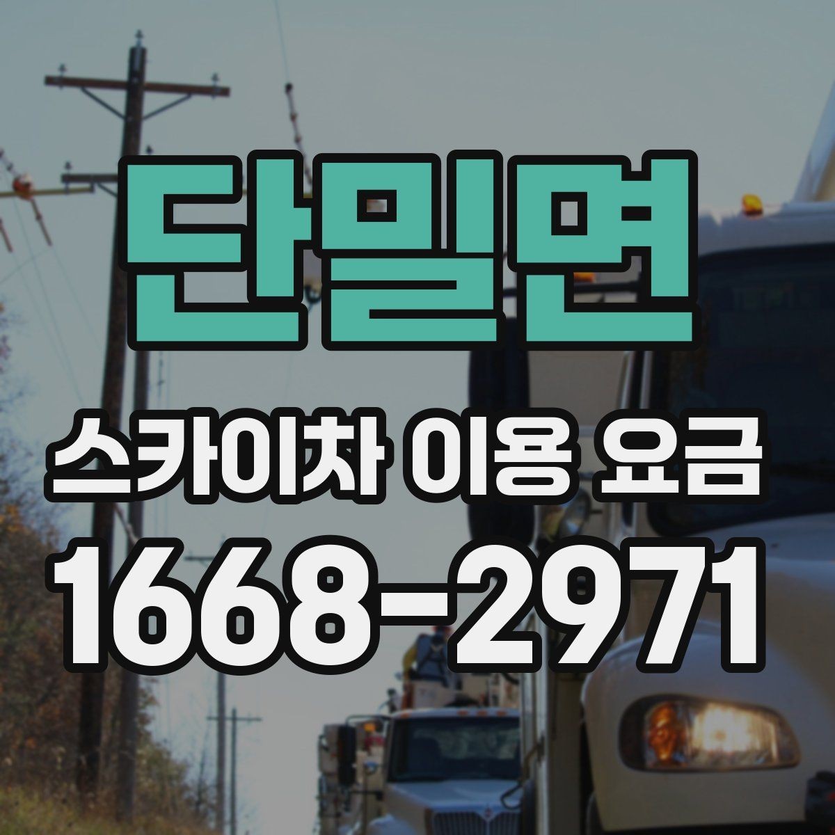 단밀면 스카이차 이용 요금 산정 기준을 이해하는 방법