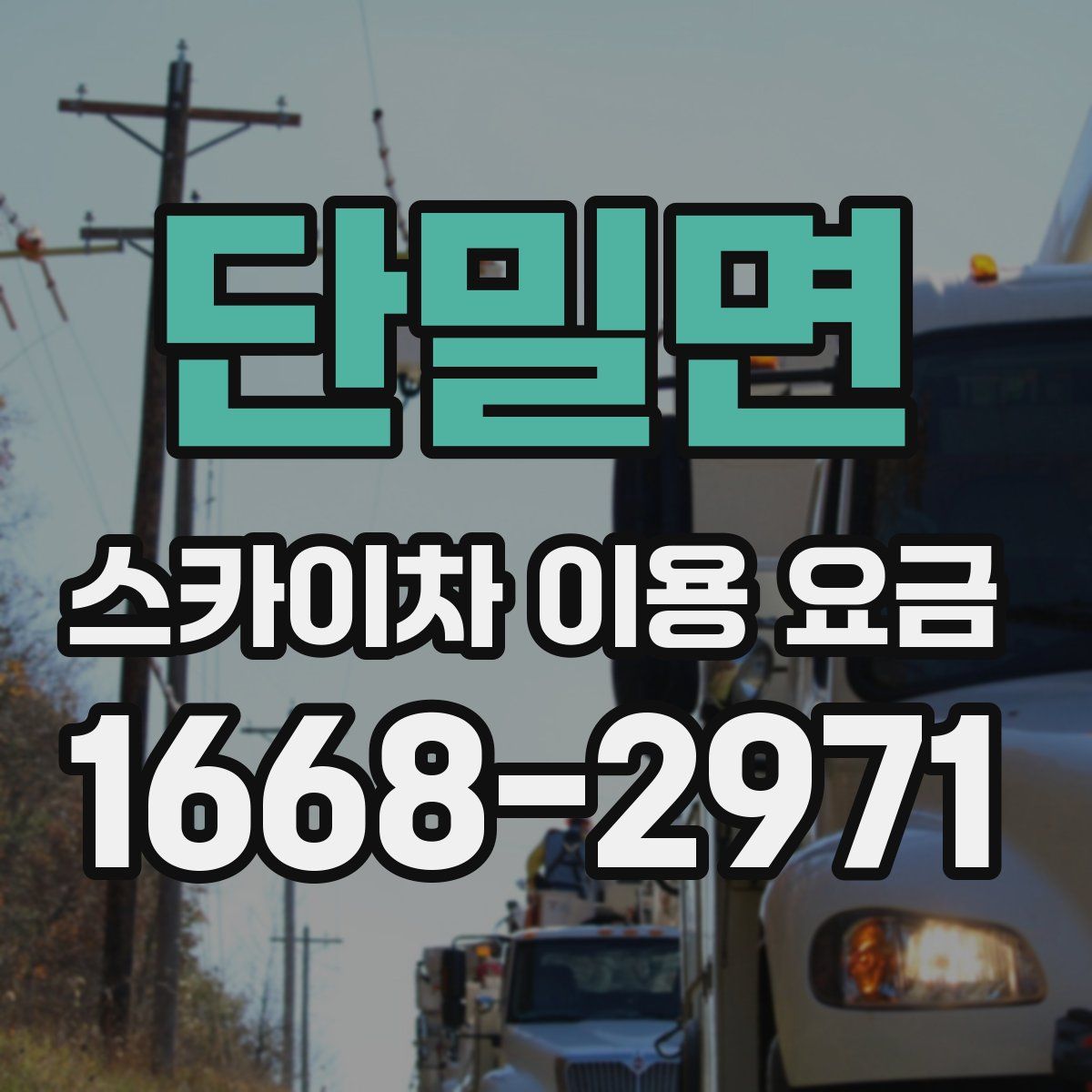 단밀면 스카이차 이용 요금