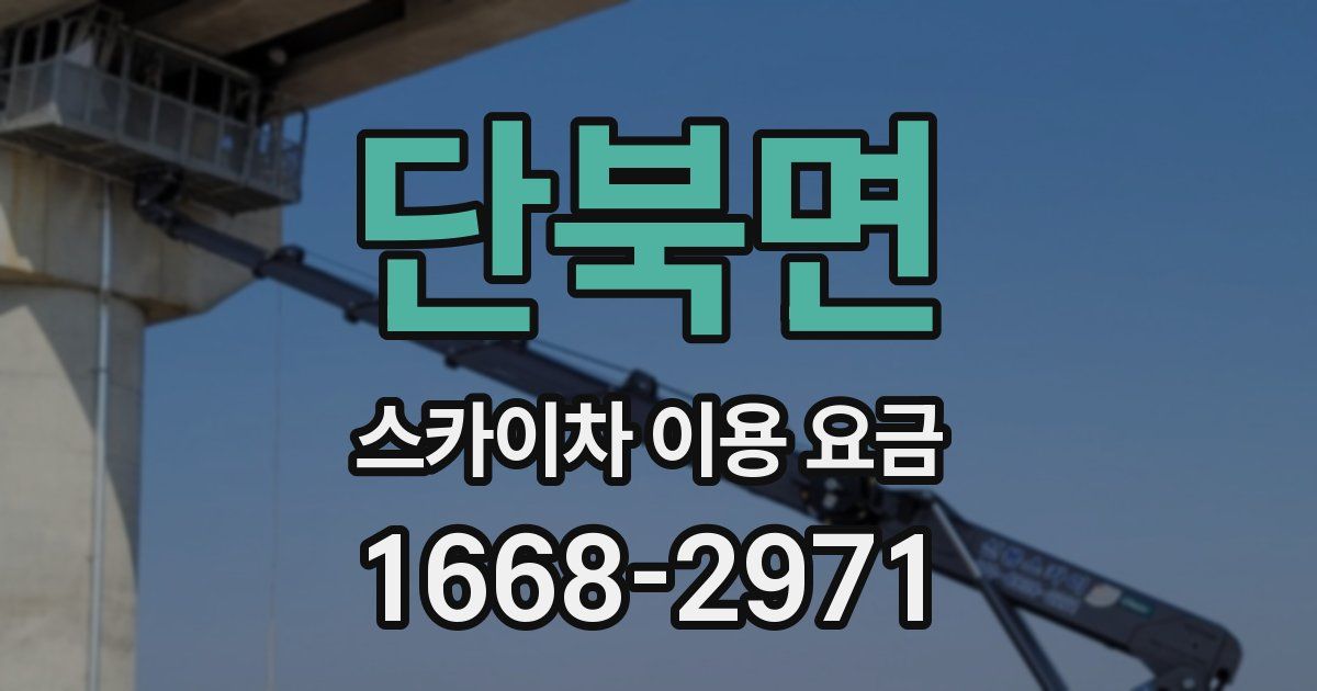 단북면 스카이차 이용 요금