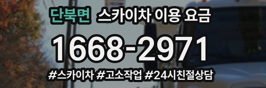 단북면 스카이차 이용 요금