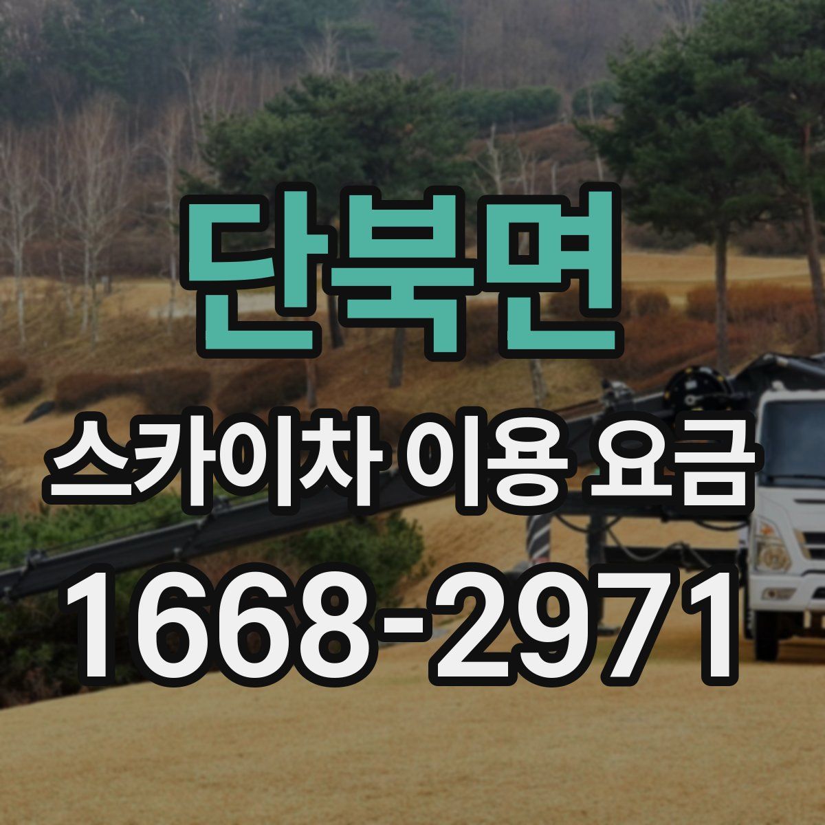 단북면 스카이차 이용 요금