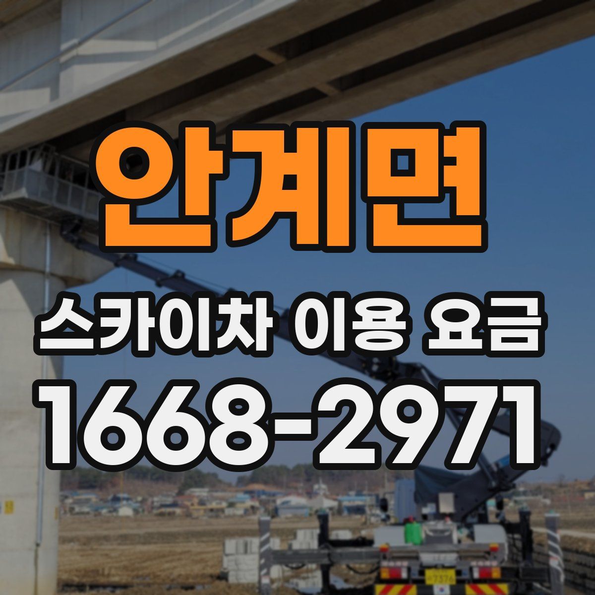 안계면 스카이차 이용 요금