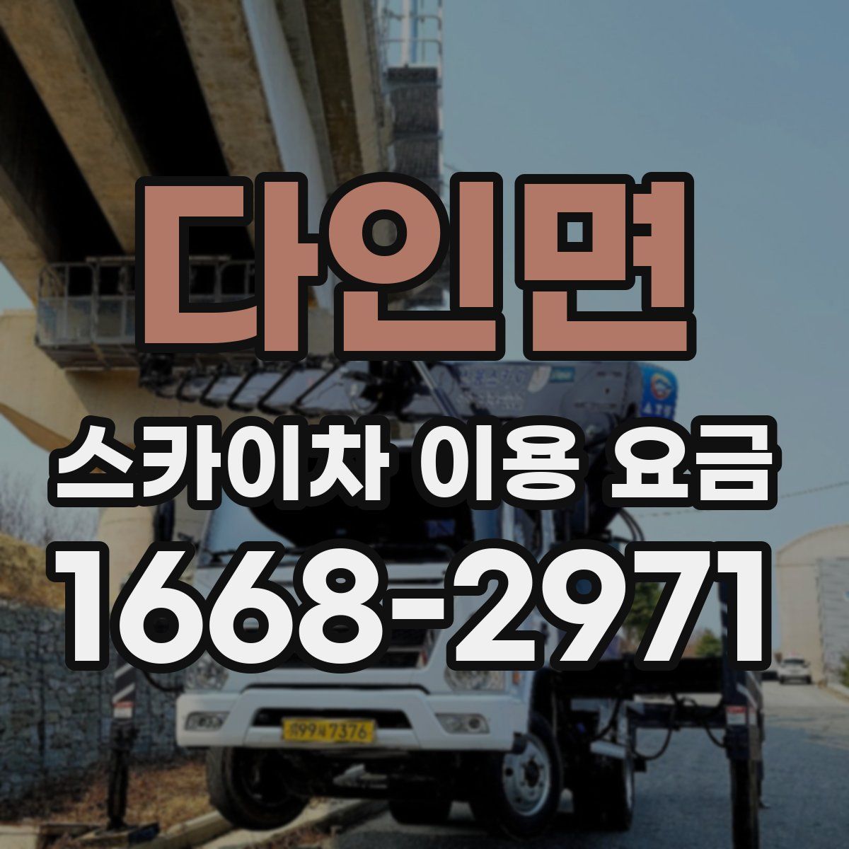 다인면 스카이차 이용 요금