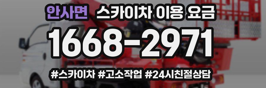 안사면 스카이차 이용 요금