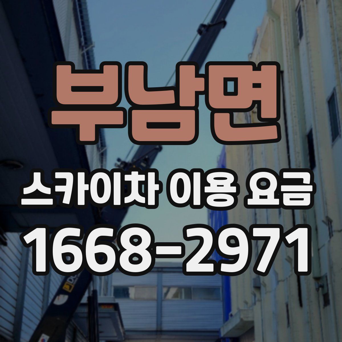 부남면 스카이차 이용 요금
