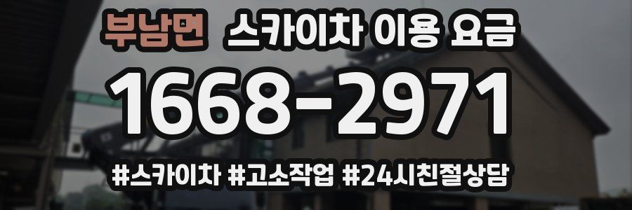 부남면 스카이차 이용 요금