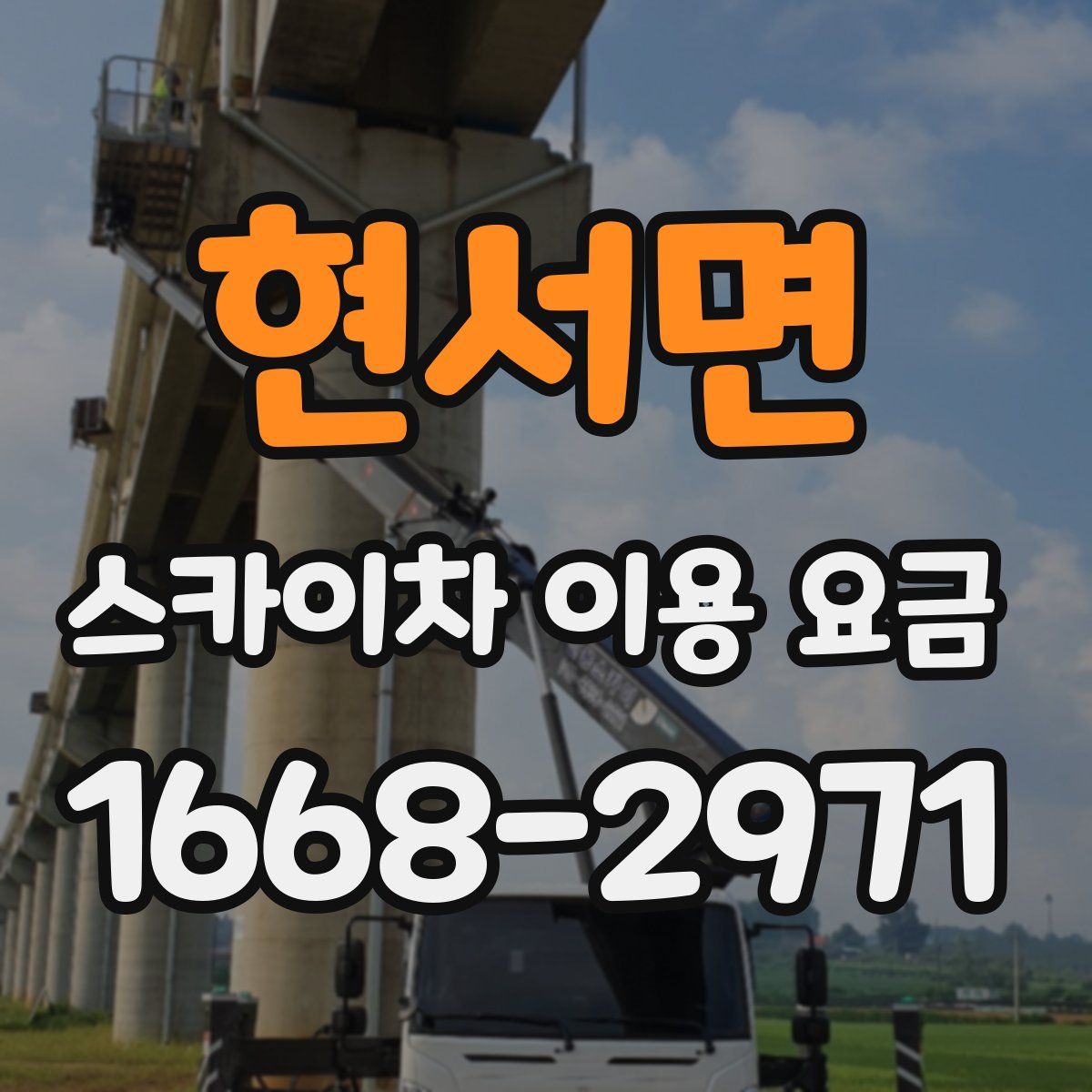 현서면 스카이차 이용 요금
