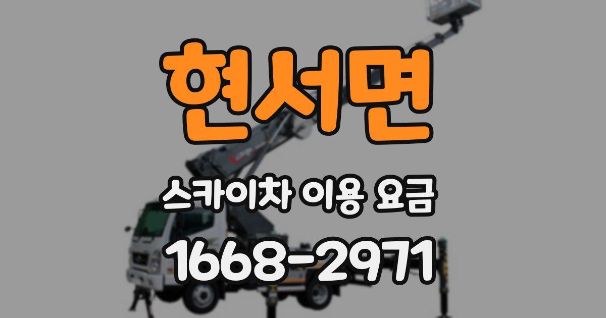 현서면 스카이차 이용 요금