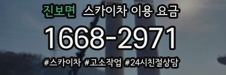 진보면 스카이차 이용 요금