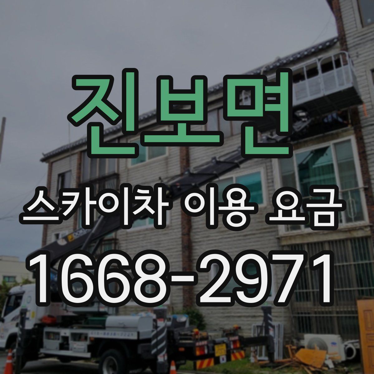 진보면 스카이차 이용 요금