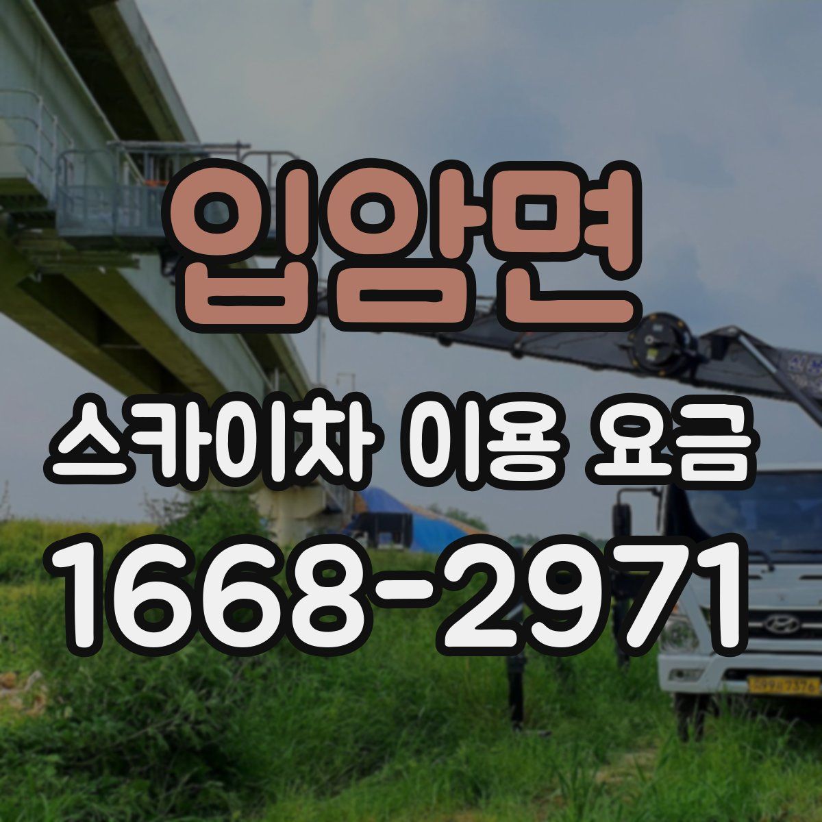 입암면 스카이차 이용 요금