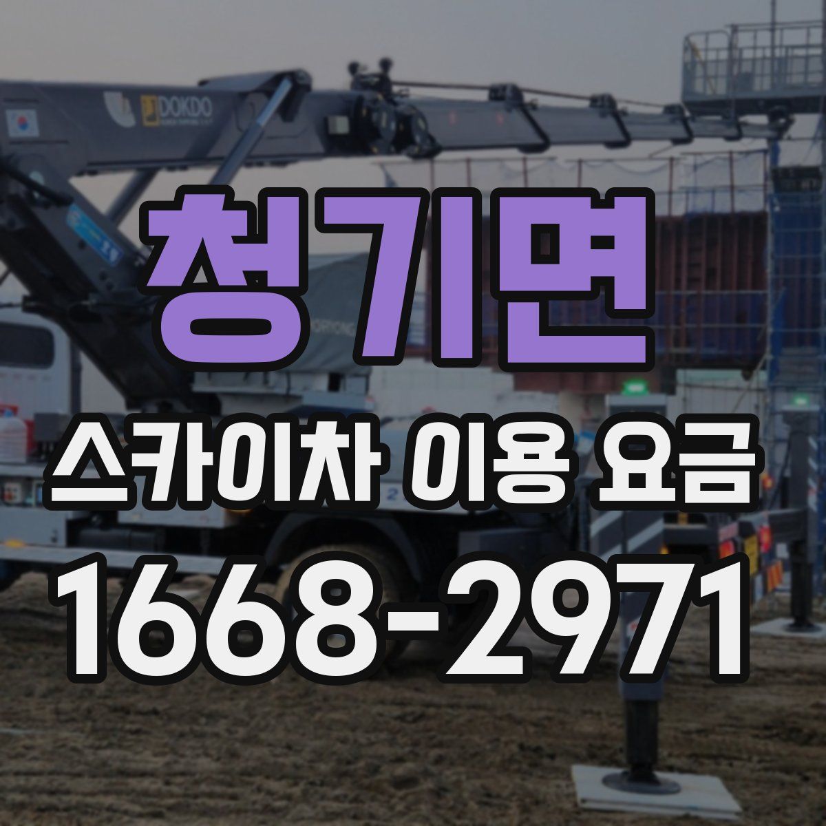 청기면 스카이차 이용 요금