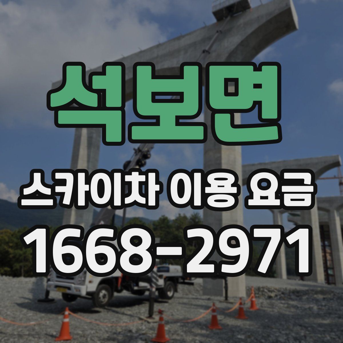 석보면 스카이차 이용 요금