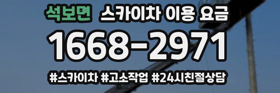 석보면 스카이차 이용 요금
