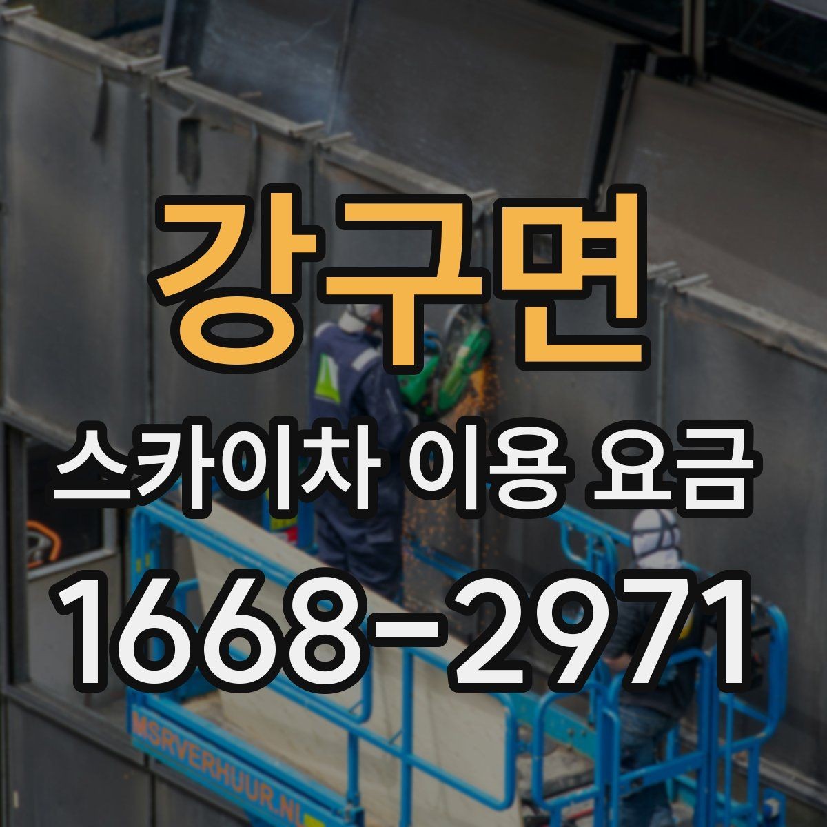 강구면 스카이차 이용 요금 안내와 실제 현장 차이 살펴보기