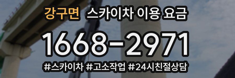 강구면 스카이차 이용 요금