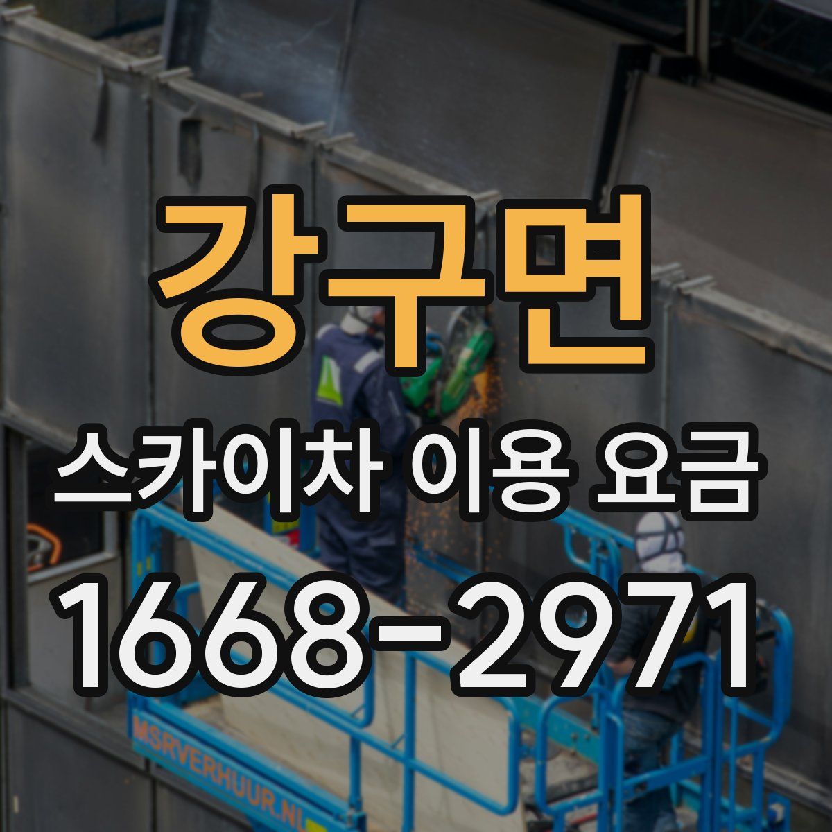 강구면 스카이차 이용 요금