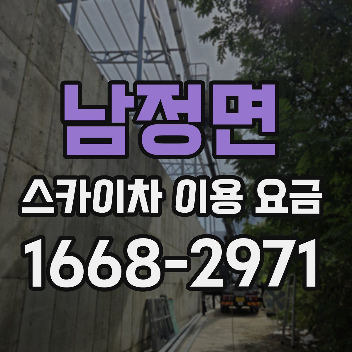 남정면 스카이차 이용 요금