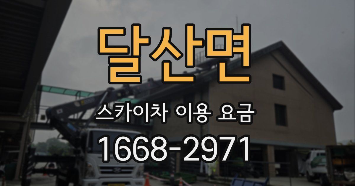달산면 스카이차 이용 요금
