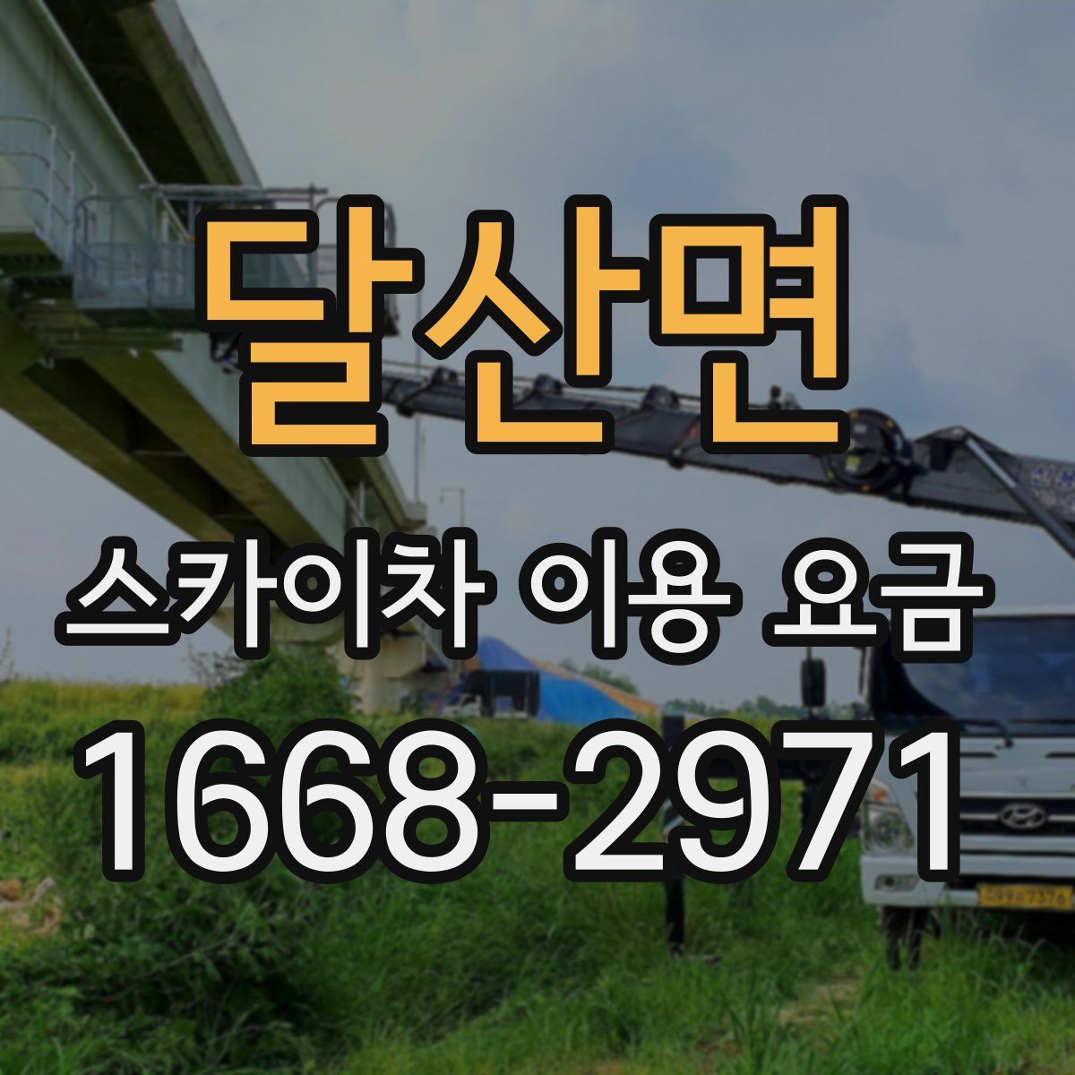 달산면 스카이차 이용 요금
