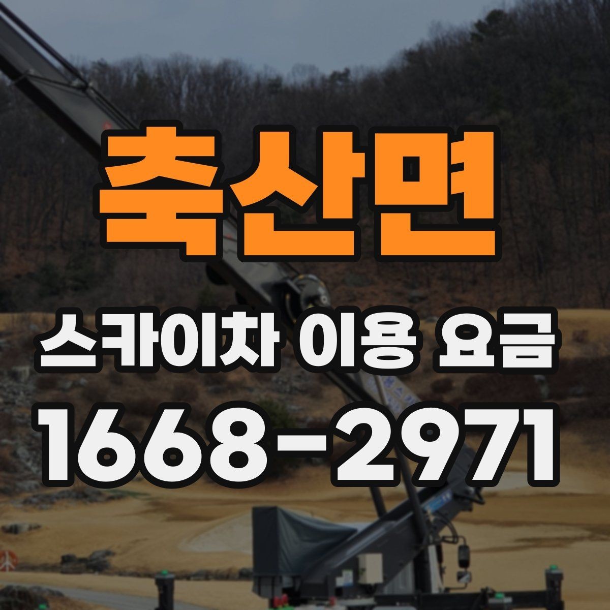 축산면 스카이차 이용 요금 상담, 어떤 정보를 알려야 할까