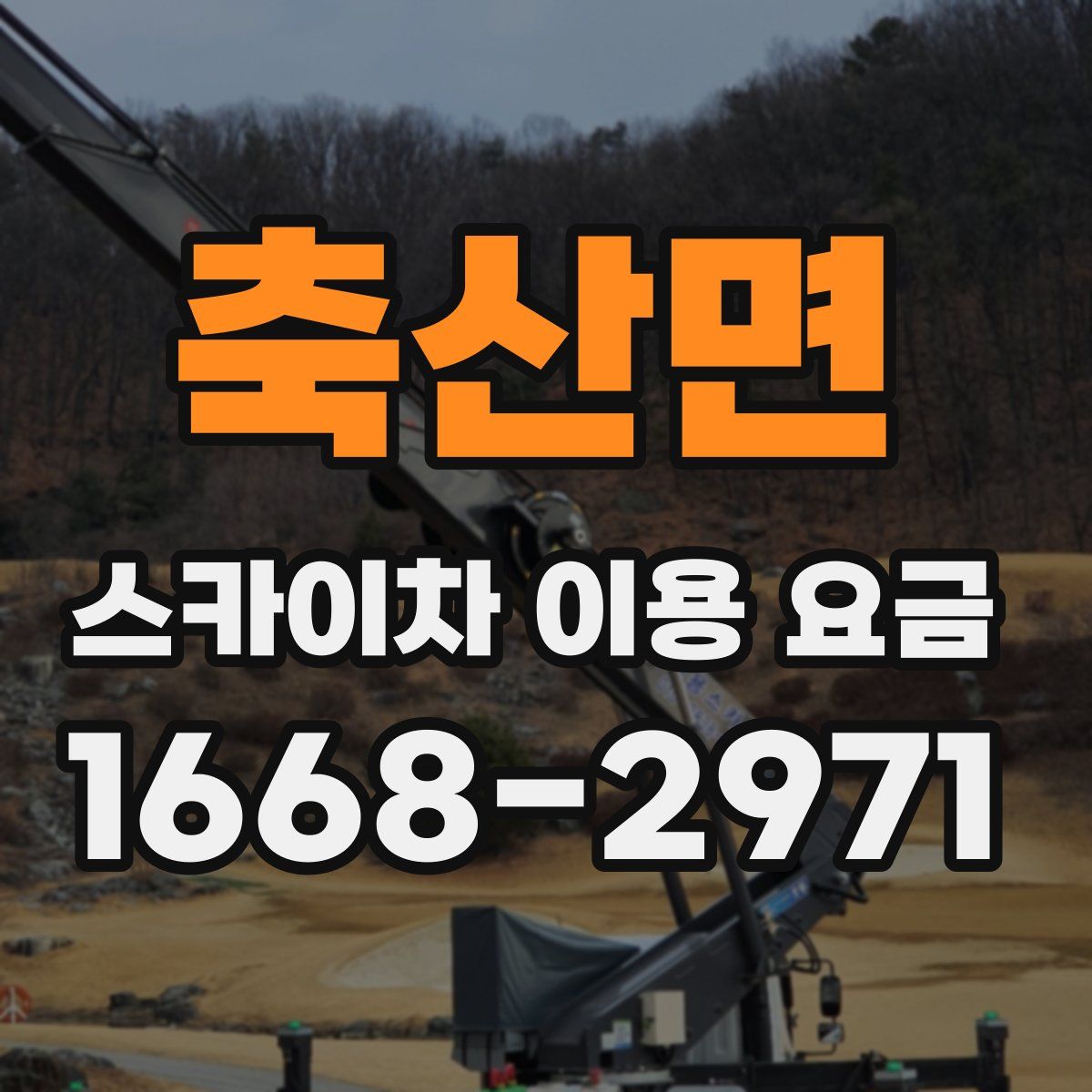 축산면 스카이차 이용 요금