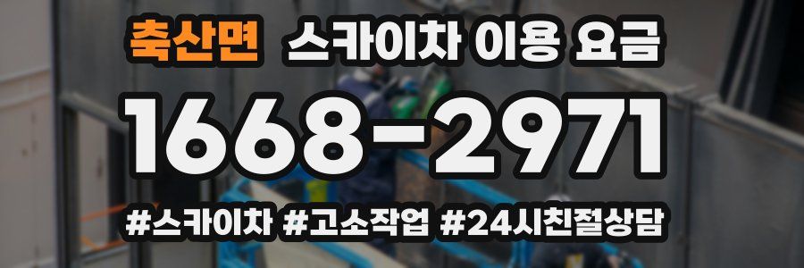축산면 스카이차 이용 요금