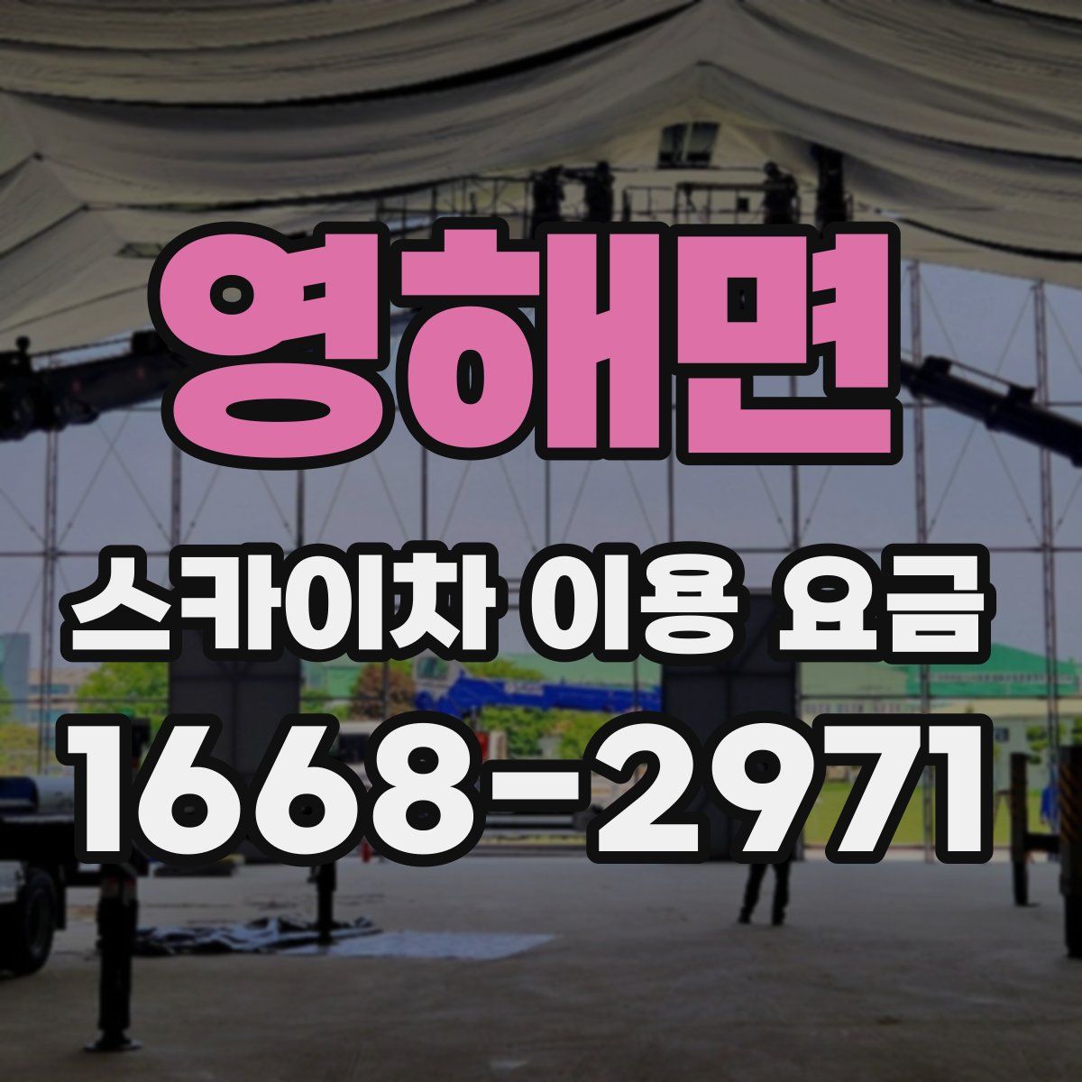 영해면 스카이차 이용 요금