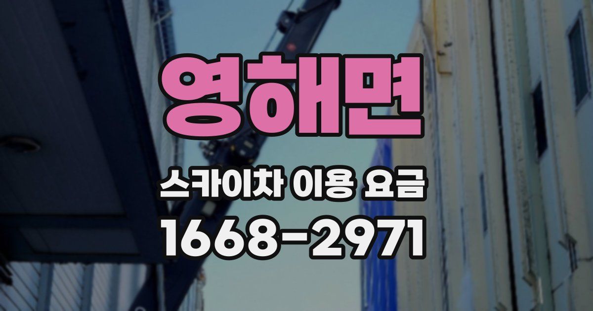 영해면 스카이차 이용 요금