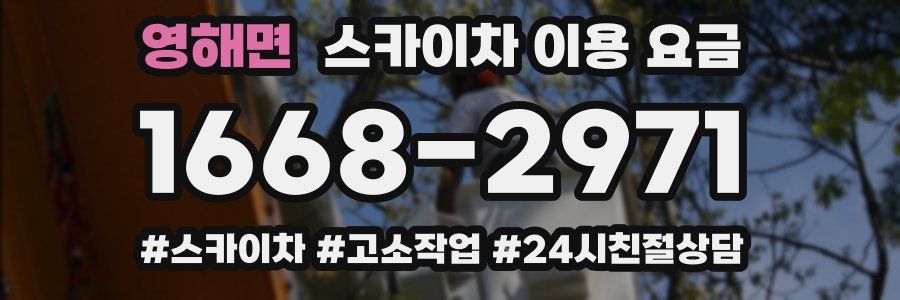 영해면 스카이차 이용 요금