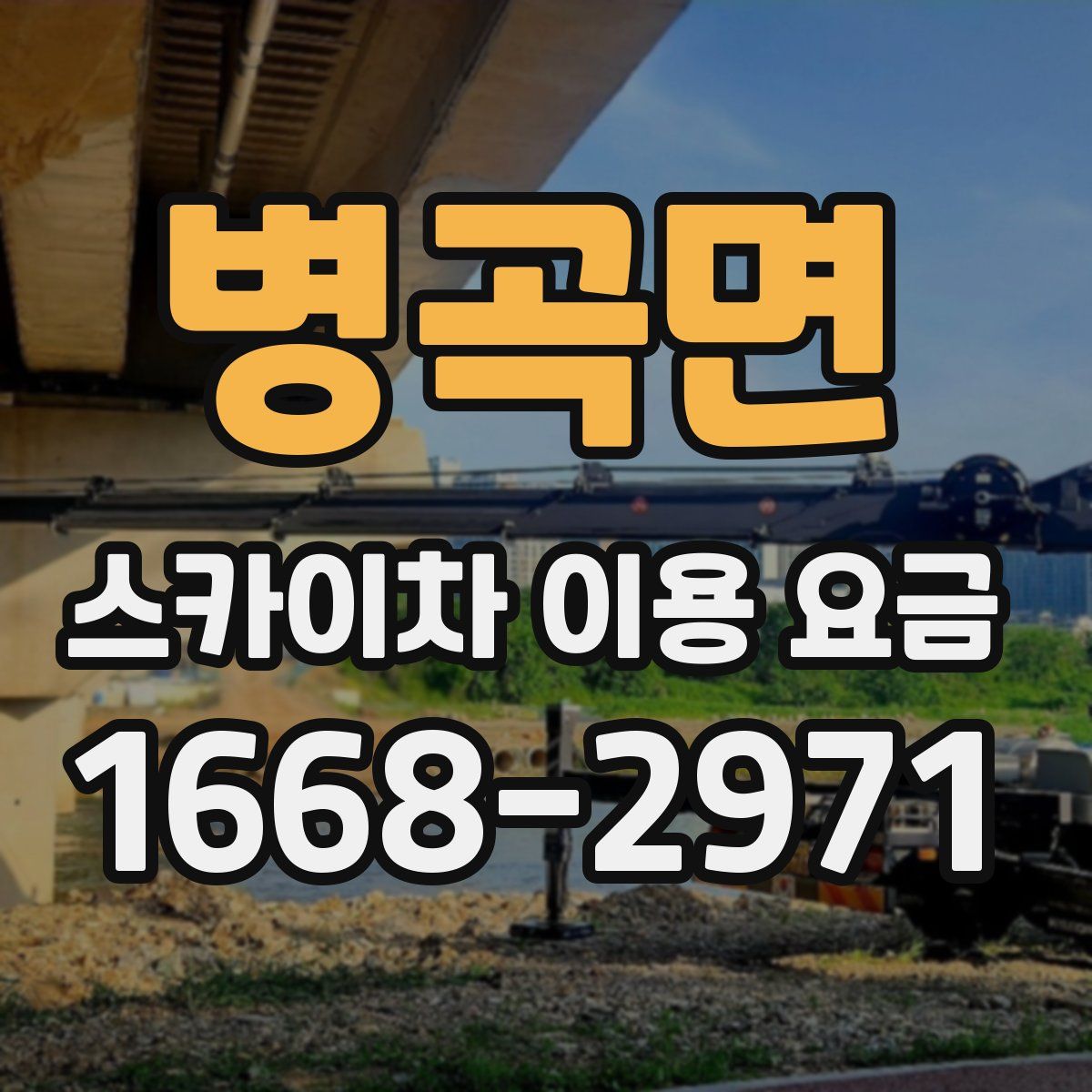 병곡면 스카이차 이용 요금