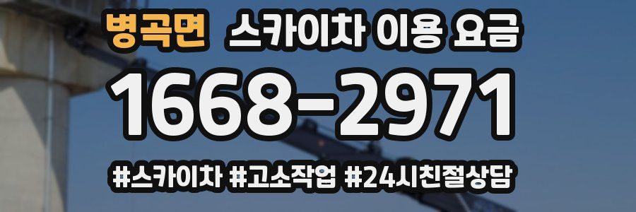 병곡면 스카이차 이용 요금