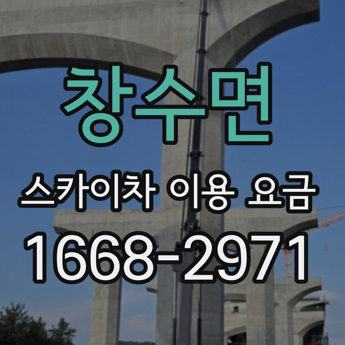 창수면 스카이차 이용 요금
