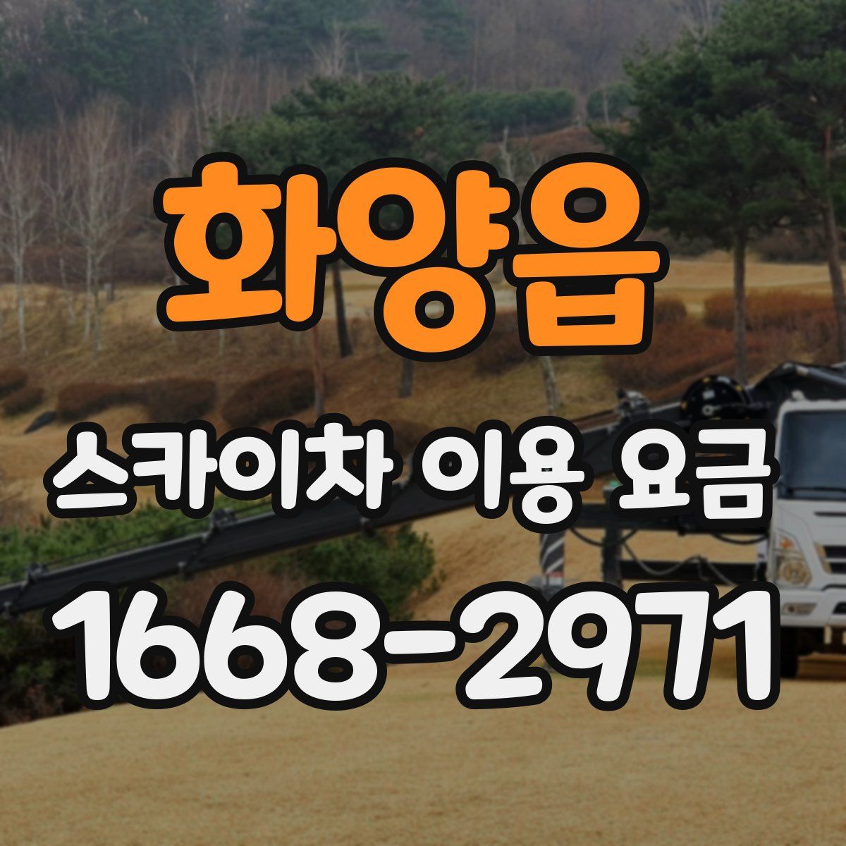 화양읍 스카이차 이용 요금