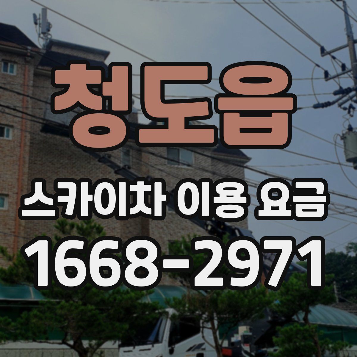 청도읍 스카이차 이용 요금