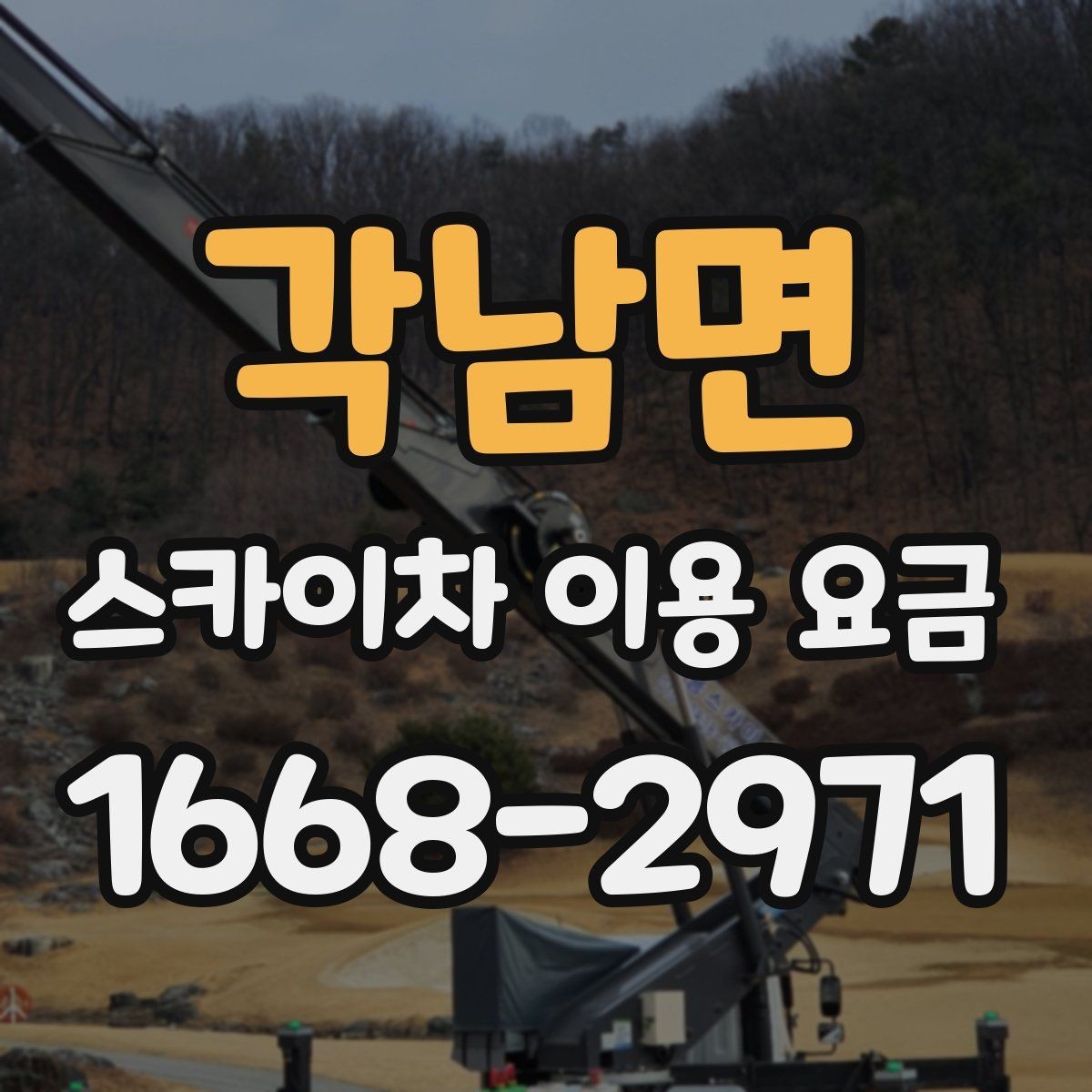 각남면 스카이차 이용 요금 책정 방식 쉽게 이해하기